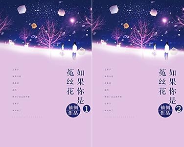 《如果你是菟丝花(一)》 袖侧 书评 简介 电子书下载 kindle电子书